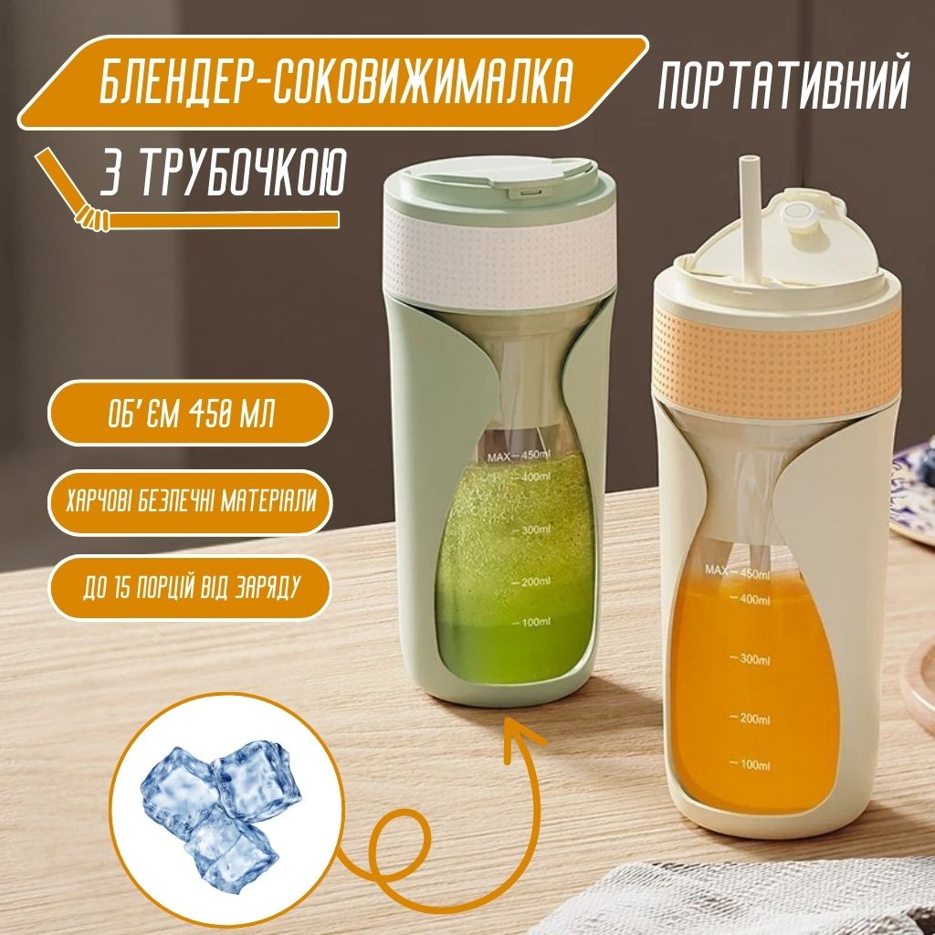 Портативний блендер-соковижималка з трубочкою